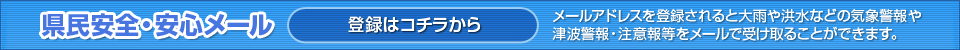 県民安全・安心メール