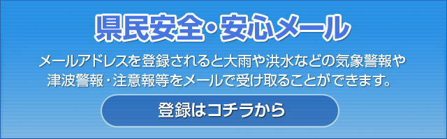 県民安全・安心メール