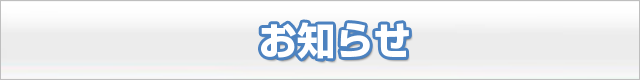 お知らせ