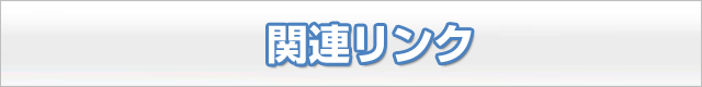 関連リンク