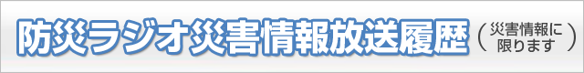防災ラジオ放送履歴